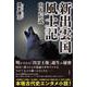 新出雲国風土記―山犬伝説 [単行本]