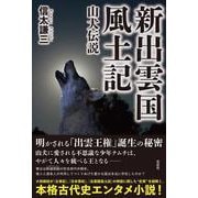 新出雲国風土記―山犬伝説 [単行本]