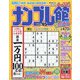 ナンプレ館 2022年 03月号 [雑誌]