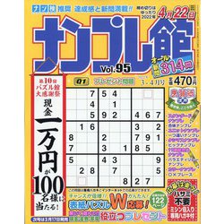 ナンプレ館 2022年 03月号 [雑誌]