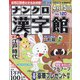 ナンクロ漢字館 2022年 03月号 [雑誌]