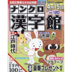 ナンクロ漢字館 2022年 03月号 [雑誌]