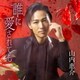 山内惠介／誰に愛されても