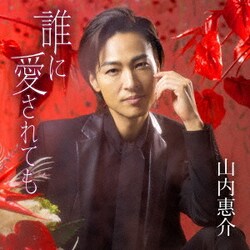 山内惠介／誰に愛されても