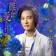 山内惠介／誰に愛されても