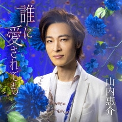 山内惠介／誰に愛されても