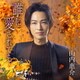 山内惠介／誰に愛されても