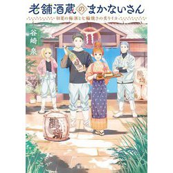 老舗酒蔵のまかないさん―初夏の梅酒と七輪焼きの炙りイカ(富士見L文庫) [文庫]