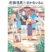 老舗酒蔵のまかないさん―初夏の梅酒と七輪焼きの炙りイカ(富士見L文庫) [文庫]