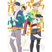 崖っぷち小説家、走る!(富士見L文庫) [文庫]