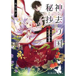 神去り国秘抄―贄の花嫁と流浪の咎人(富士見L文庫) [文庫]