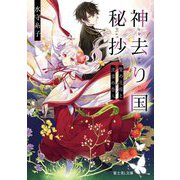 神去り国秘抄―贄の花嫁と流浪の咎人(富士見L文庫) [文庫]