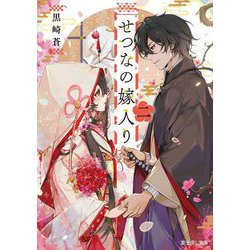せつなの嫁入り〈2〉(富士見L文庫) [文庫]