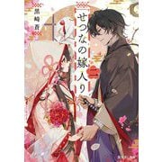 せつなの嫁入り〈2〉(富士見L文庫) [文庫]