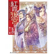 紅霞後宮物語〈第13幕〉(富士見L文庫) [文庫]