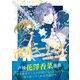 流星コーリング ～双つ星の願い事～<1> [コミック]