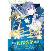 流星コーリング ～双つ星の願い事～<1> [コミック]