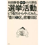 選挙活動、ビラ配りからやってみた。「香川1区」密着日記 [単行本]