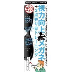 視力向上トレーニングキット-メガネ＋寄り目トレーニングで効果倍増！ [単行本]
