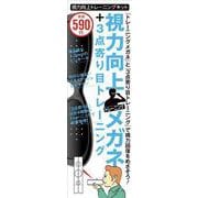 視力向上トレーニングキット-メガネ＋寄り目トレーニングで効果倍増！ [単行本]
