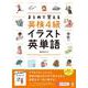 まとめて覚える 英検4級 イラスト英単語 [単行本]
