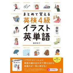 まとめて覚える 英検4級 イラスト英単語 [単行本]