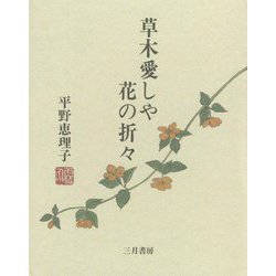 草木愛しや 花の折々 [単行本]