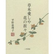 草木愛しや 花の折々 [単行本]