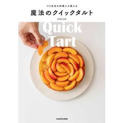 パリ在住の料理人が教える魔法のクイックタルト [単行本]