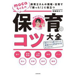 保育士さんの現場・日常で「困った!」に役立つmocaちゃんの保育のコツ大全 [単行本]