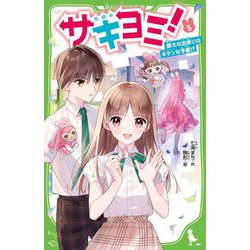 サキヨミ!〈5〉新たな出会いはキケンな予感!?(角川つばさ文庫) [新書]