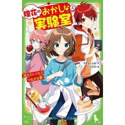 理花のおかしな実験室〈5〉消えたレシピとつながる夢(角川つばさ文庫) [新書]