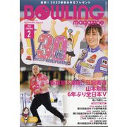 BOWLING magazine (ボウリング・マガジン) 2022年 02月号 [雑誌]