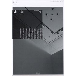 未来 2022年 01月号 [雑誌]
