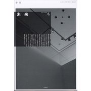 未来 2022年 01月号 [雑誌]