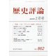 歴史評論 2022年 02月号 [雑誌]