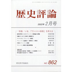 歴史評論 2022年 02月号 [雑誌]