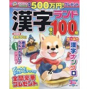 漢字ランド 2022年 03月号 [雑誌]