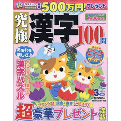 究極漢字 2022年 03月号 [雑誌]