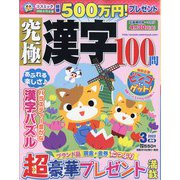 究極漢字 2022年 03月号 [雑誌]