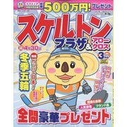 スケルトンプラザ 2022年 03月号 [雑誌]