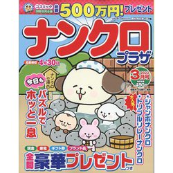 ナンクロプラザ 2022年 03月号 [雑誌]