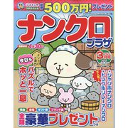 ナンクロプラザ 2022年 03月号 [雑誌]