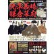 『鎌倉殿を支えた13人』とドラマの時代がよくわかる 北条義時と鎌倉幕府 増刊韓流スキャンダル 2022年 02月号 [雑誌]