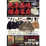 『鎌倉殿を支えた13人』とドラマの時代がよくわかる 北条義時と鎌倉幕府 増刊韓流スキャンダル 2022年 02月号 [雑誌]