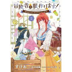 冒険者の服、作ります！２ ～異世界ではじめるデザイナー生活～<2>(フロース　コミック) [コミック]