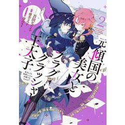 元・傾国の美女とフラグクラッシャー王太子２ 転生しても処刑エンドが回避できません!?<2>(フロース　コミック) [コミック]