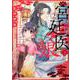 宮廷医の娘 ２<2>(フロース　コミック) [コミック]