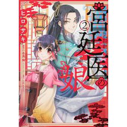 宮廷医の娘 ２<2>(フロース　コミック) [コミック]