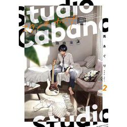 スタジオカバナ２<2>(シルフコミックス) [コミック]